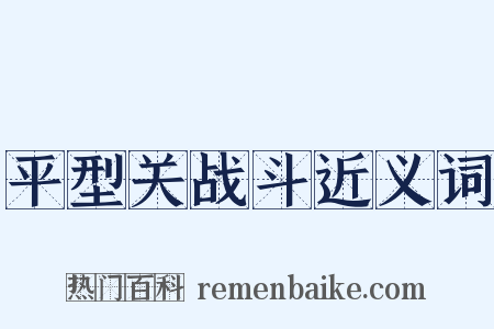 平型关战斗近义词是什么意思的图片